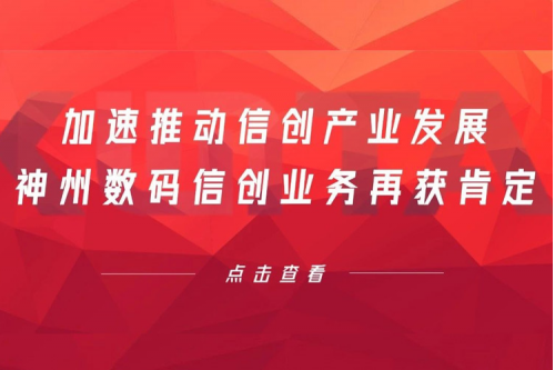 加速推动信创产业发展，leyu.乐鱼数码信创业务再获肯定