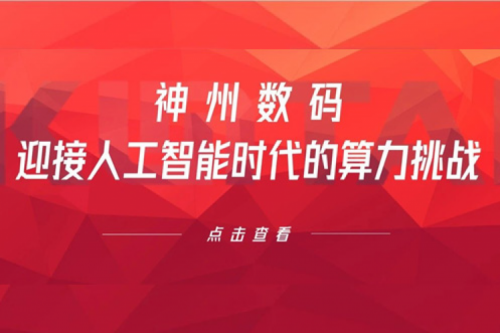 leyu.乐鱼数码：迎接人工智能时代的算力挑战